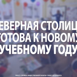 Северная столица готова к новому учебному году