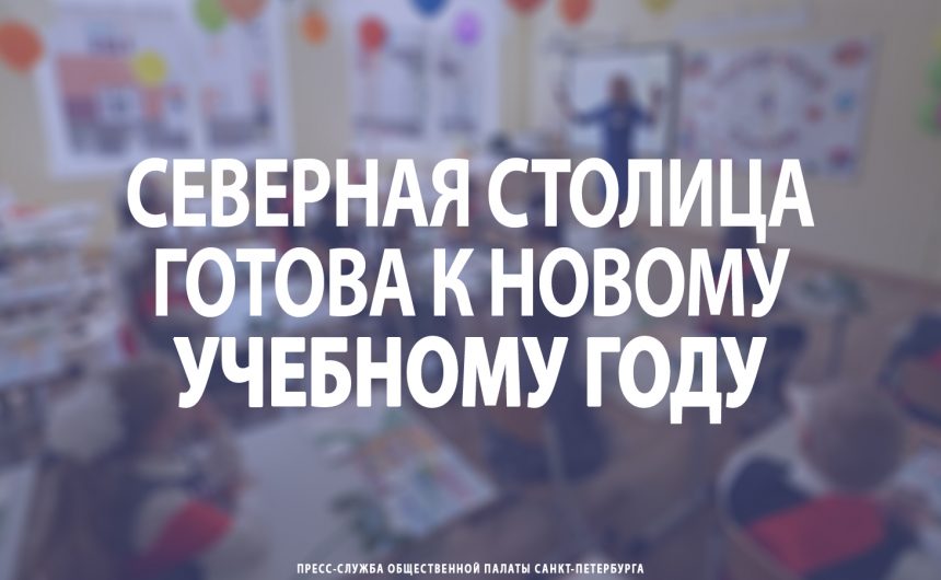 Северная столица готова к новому учебному году
