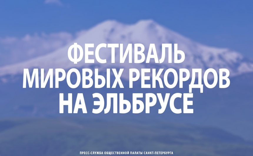 Фестиваль мировых рекордов на Эльбрусе