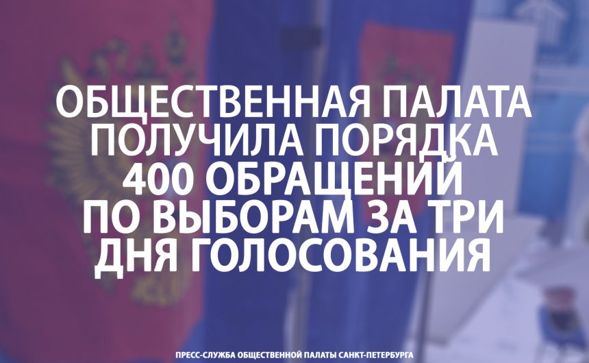 Общественная палата получила порядка 400 обращений по выборам за три дня голосования Общественная палата получила порядка 400 обращений по выборам за три дня голосования
