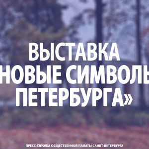 Выставка «Новые символы Петербурга»