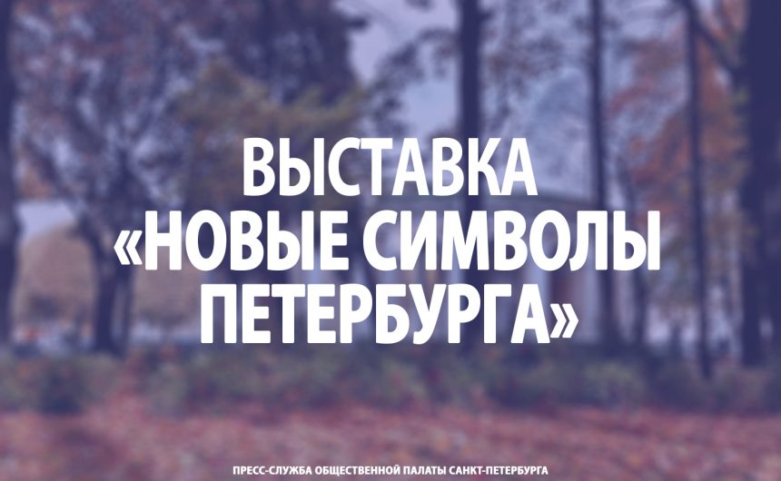 Выставка «Новые символы Петербурга»