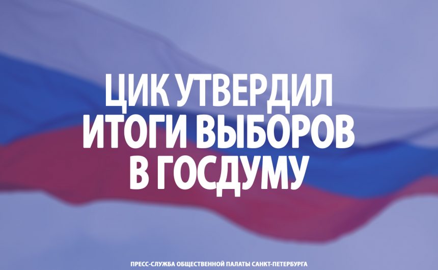 ЦИК утвердил итоги выборов в Госдуму