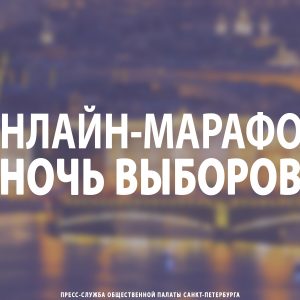 Онлайн-марафон «Ночь выборов»