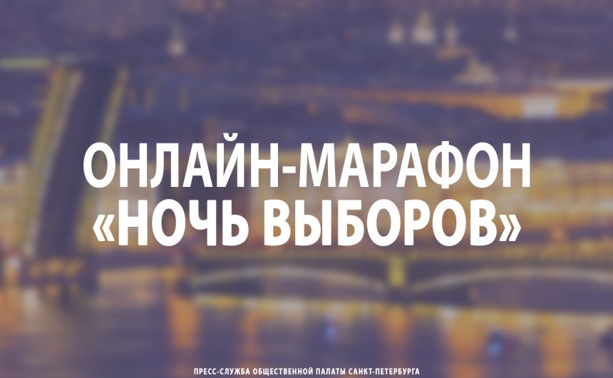 Онлайн-марафон «Ночь выборов» Онлайн-марафон «Ночь выборов»