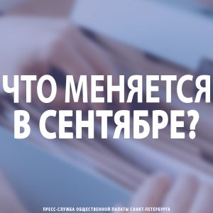Что меняется в сентябре?