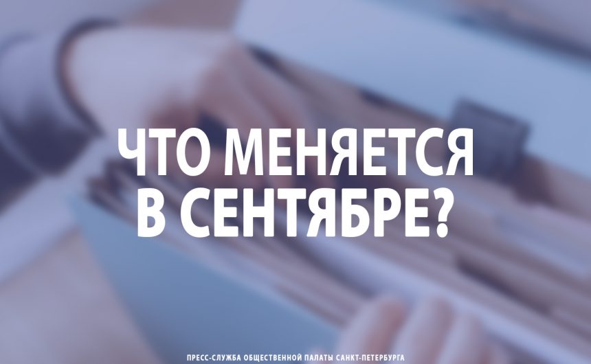 Что меняется в сентябре?