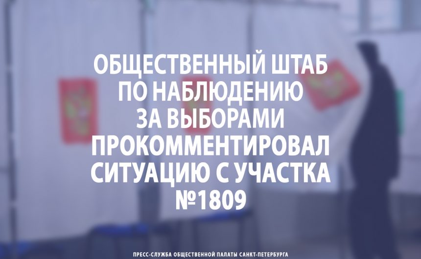 Общественный штаб по наблюдению за выборами прокомментировал ситуацию с участка №1809 Общественный штаб по наблюдению за выборами прокомментировал ситуацию с участка №1809