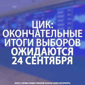 ЦИК: окончательные итоги выборов ожидаются 24 сентября