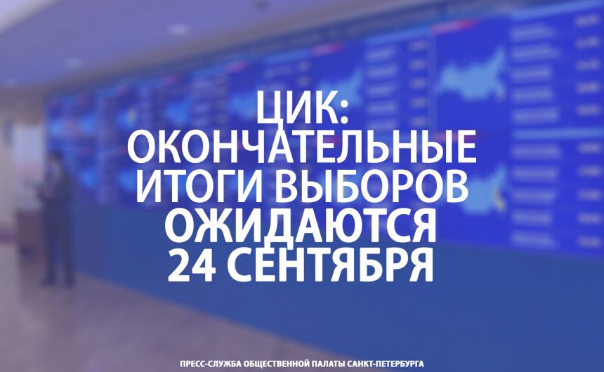 ЦИК: окончательные итоги выборов ожидаются 24 сентября ЦИК: окончательные итоги выборов ожидаются 24 сентября