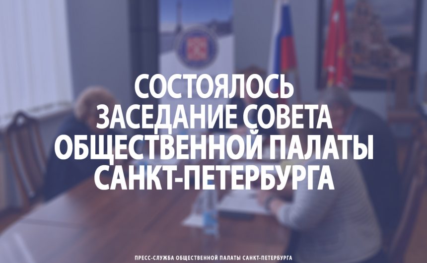Состоялось заседание Совета Общественной палаты Санкт-Петербурга