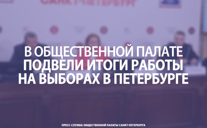 В Общественной палате подвели итоги работы на выборах в Петербурге В Общественной палате подвели итоги работы на выборах в Петербурге