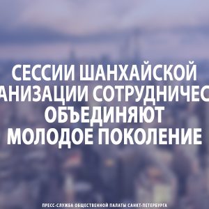 Сессии Шанхайской организации сотрудничества объединяют молодое поколение