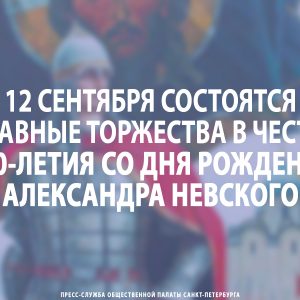 12 сентября состоятся главные торжества в честь 800-летия со дня рождения Александра невского