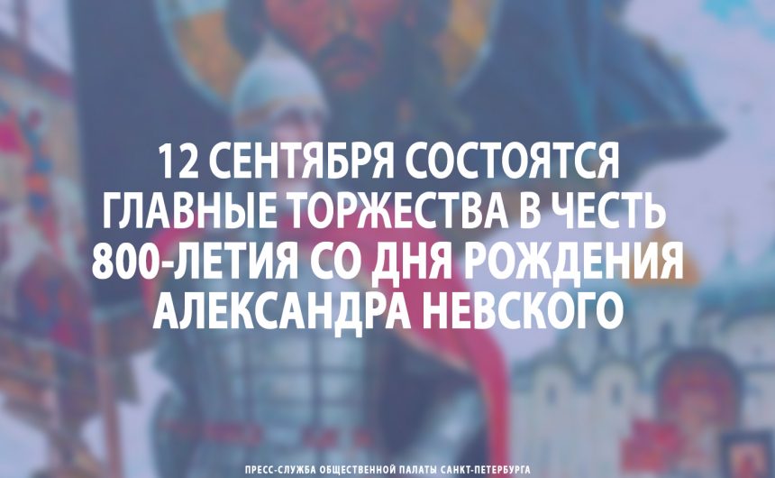 12 сентября состоятся главные торжества в честь 800-летия со дня рождения Александра невского