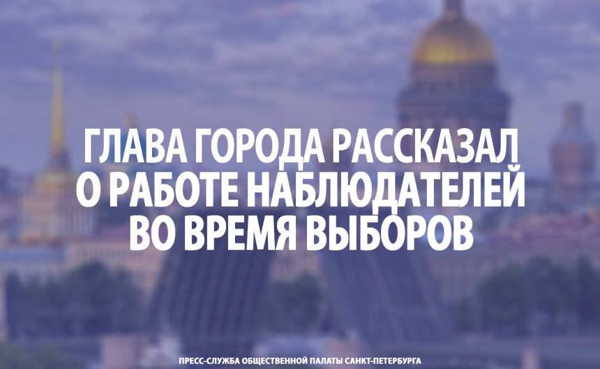 Глава города рассказал о работе наблюдателей во время выборов Глава города рассказал о работе наблюдателей во время выборов