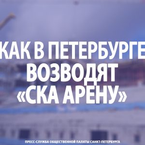 Как в Петербурге возводят «СКА Арену»