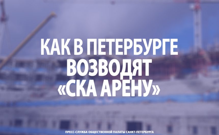 Как в Петербурге возводят «СКА Арену» Как в Петербурге возводят «СКА Арену»