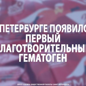 В Петербурге появился первый благотворительный гематоген
