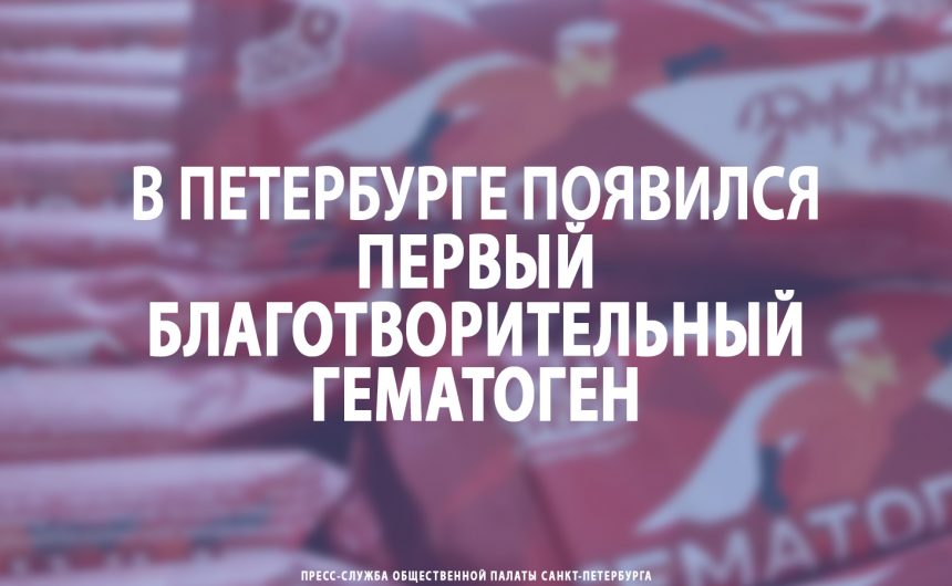 В Петербурге появился первый благотворительный гематоген