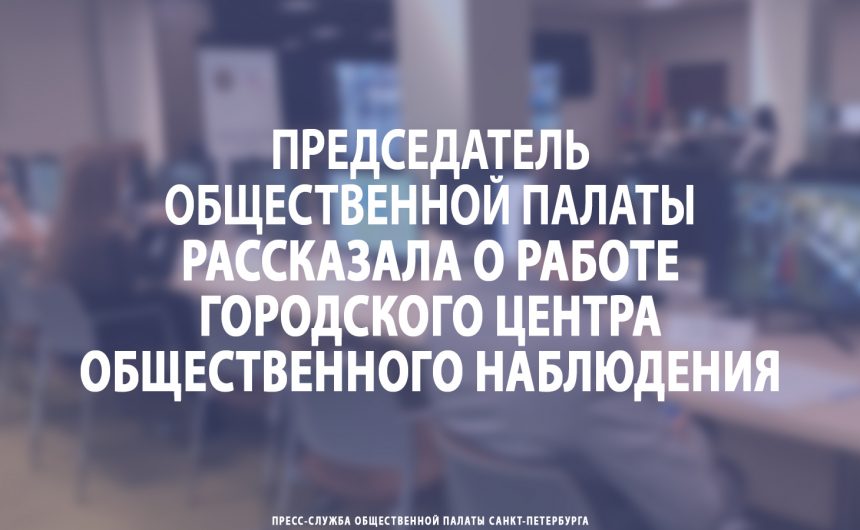 Председатель Общественной палаты рассказала о работе городского Центра общественного наблюдения Председатель Общественной палаты рассказала о работе городского Центра общественного наблюдения