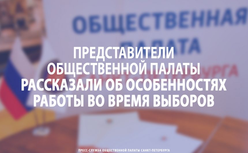 Представители Общественной палаты рассказали об особенностях работы во время выборов Представители Общественной палаты рассказали об особенностях работы во время выборов