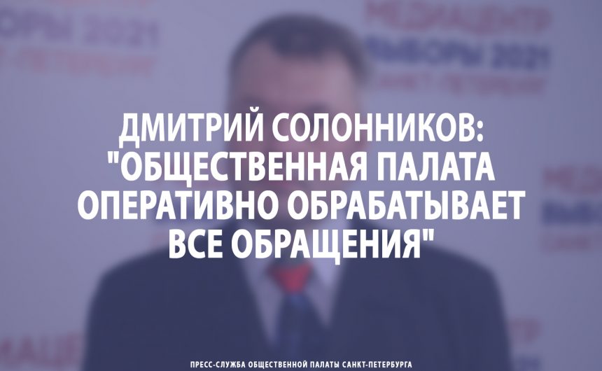 Дмитрий Солонников: «Общественная палата Петербурга оперативно обрабатывает все обращения» Дмитрий Солонников: «Общественная палата Петербурга оперативно обрабатывает все обращения»