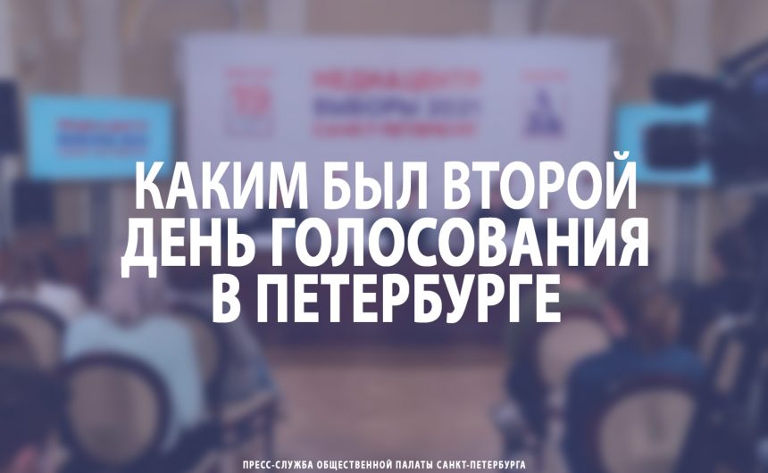 Каким был второй день голосования в Петербурге Каким был второй день голосования в Петербурге