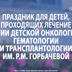 Праздник для детей, проходящих лечение в НИИ детской онкологии, гематологии и трансплантологии им. Р.М. Горбачевой
