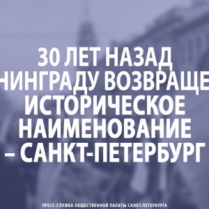 30 лет назад Ленинграду возвращено историческое наименование – Санкт-Петербург