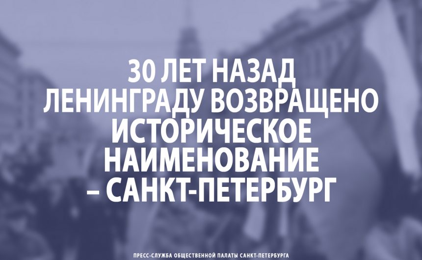 30 лет назад Ленинграду возвращено историческое наименование – Санкт-Петербург