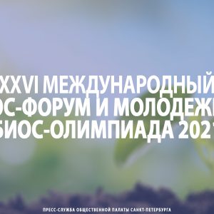 XXVI Международный БИОС-форум и молодежная БИОС-олимпиада 2021