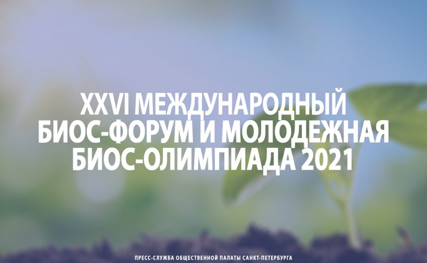 XXVI Международный БИОС-форум и молодежная БИОС-олимпиада 2021