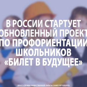 В России стартует обновленный проект по профориентации школьников «Билет в будущее»
