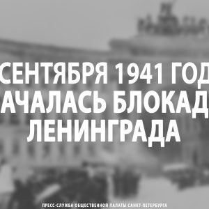 8 сентября 1941 года началась блокада Ленинграда