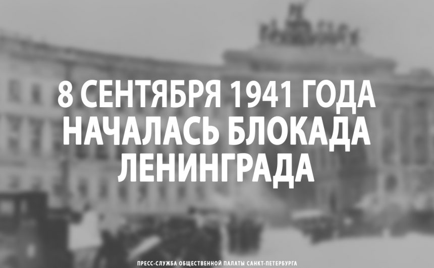 8 сентября 1941 года началась блокада Ленинграда