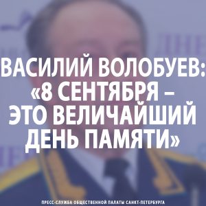 Василий Волобуев: «8 сентября – это величайший день памяти»
