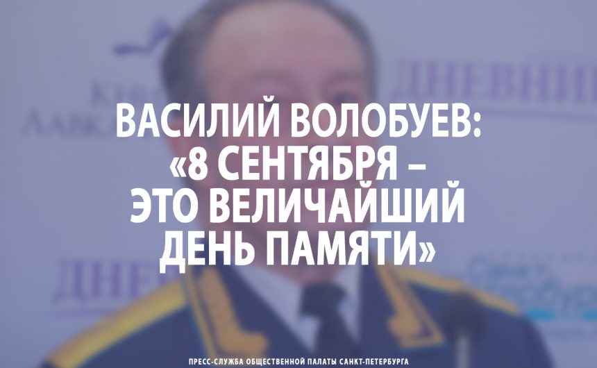 Василий Волобуев: «8 сентября – это величайший день памяти»