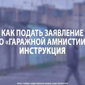 Как подать заявление по «гаражной амнистии»: инструкция