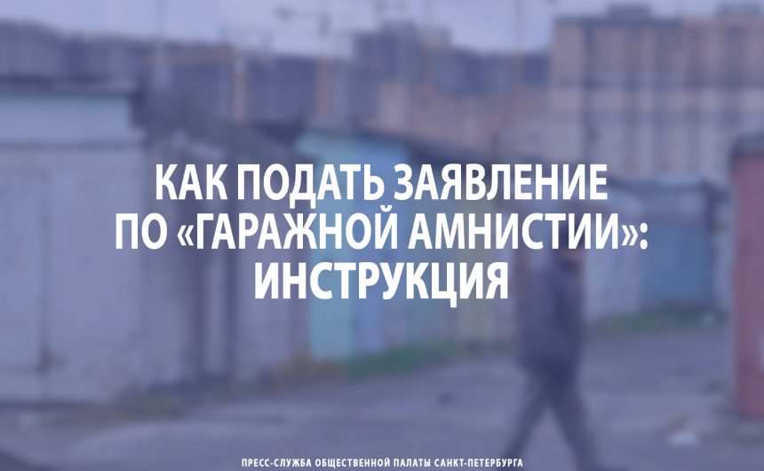 Как подать заявление по «гаражной амнистии»: инструкция