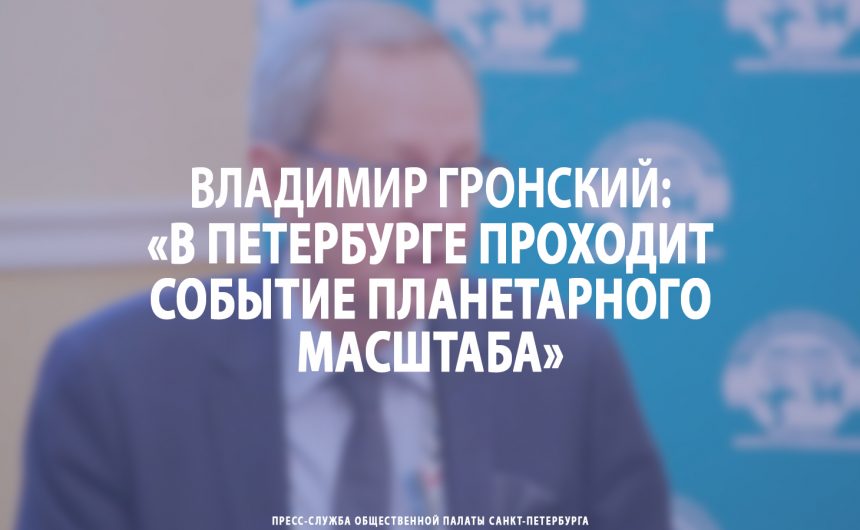 Владимир Гронский: «В Петербурге проходит событие планетарного масштаба»