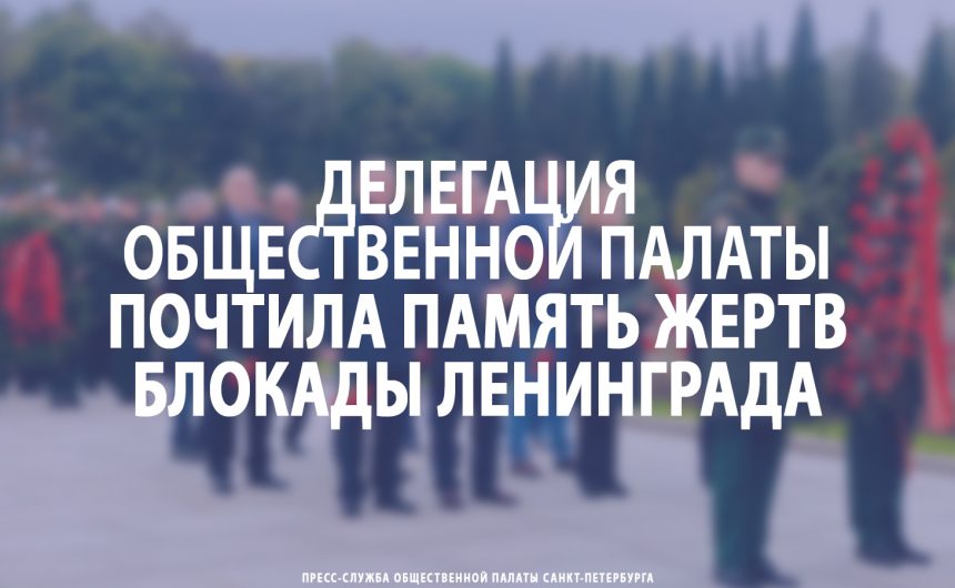 Делегация Общественной палаты почтила память жертв блокады Ленинграда