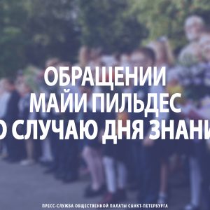 Обращении Майи Пильдес по случаю Дня знаний