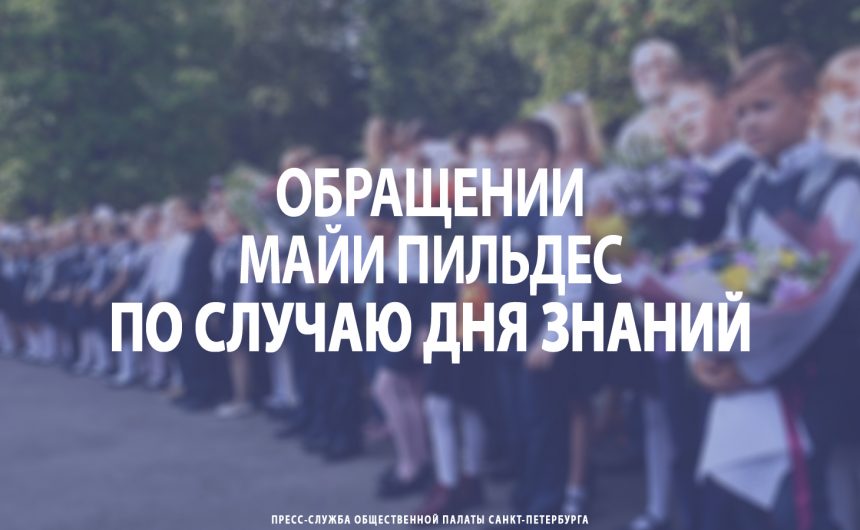 Обращении Майи Пильдес по случаю Дня знаний Обращении Майи Пильдес по случаю Дня знаний