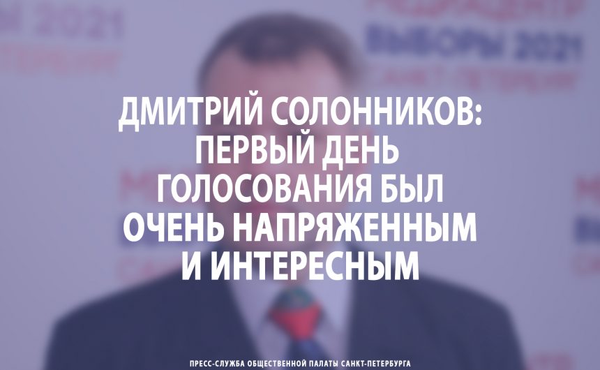 Дмитрий Солонников: Первый день голосования был очень напряженным и интересным