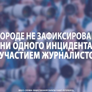 В городе не зафиксировано ни одного инцидента с участием журналистов