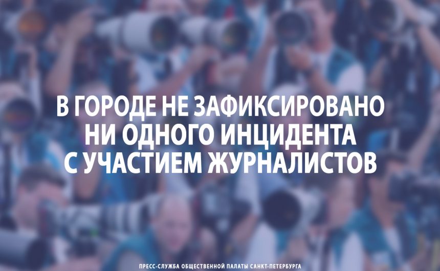 В городе не зафиксировано ни одного инцидента с участием журналистов В городе не зафиксировано ни одного инцидента с участием журналистов