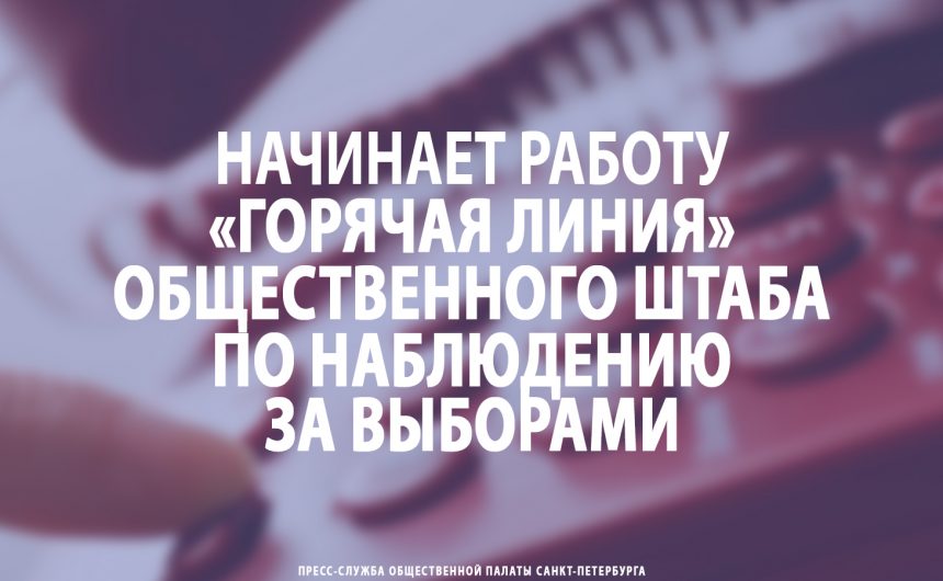 Начинает работу «горячая линия» Общественного штаба по наблюдению за выборами Начинает работу «горячая линия» Общественного штаба по наблюдению за выборами