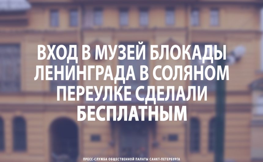 Вход в Музей блокады Ленинграда в Соляном переулке сделали бесплатным