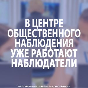 В Центре общественного наблюдения уже работают наблюдатели